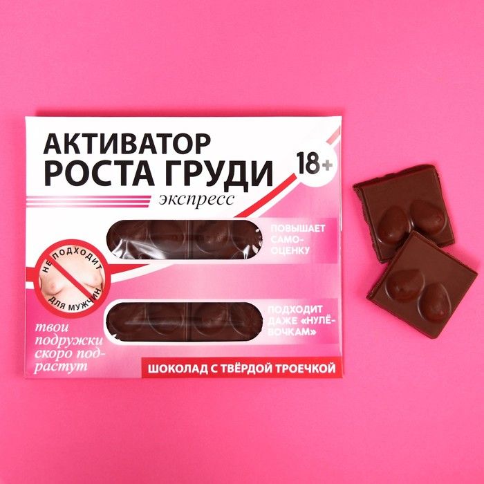 Шоколад молочный «Активатор роста груди».